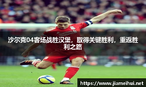 沙尔克04客场战胜汉堡，取得关键胜利，重返胜利之路