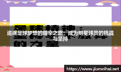 追逐足球梦想的艰辛之路：成为明星球员的挑战与坚持