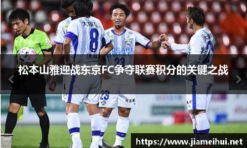 松本山雅迎战东京FC争夺联赛积分的关键之战