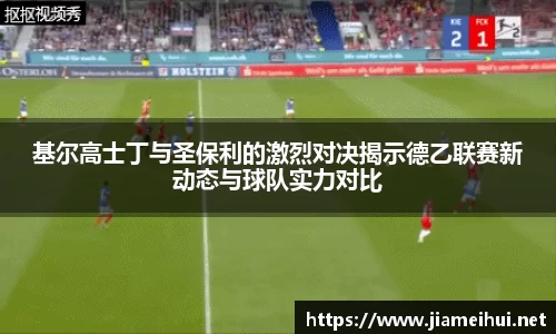 基尔高士丁与圣保利的激烈对决揭示德乙联赛新动态与球队实力对比