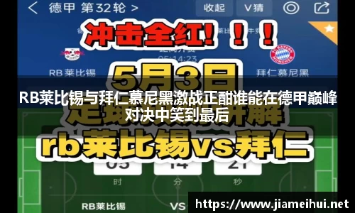 RB莱比锡与拜仁慕尼黑激战正酣谁能在德甲巅峰对决中笑到最后