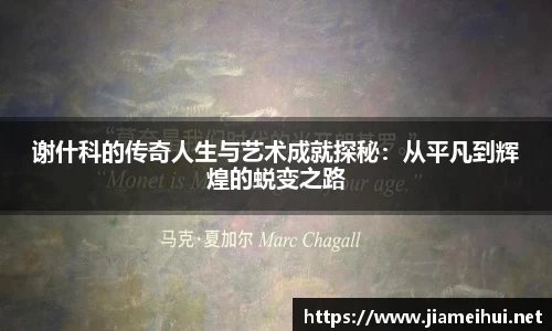 谢什科的传奇人生与艺术成就探秘：从平凡到辉煌的蜕变之路