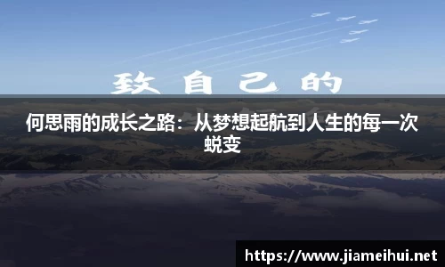 何思雨的成长之路：从梦想起航到人生的每一次蜕变