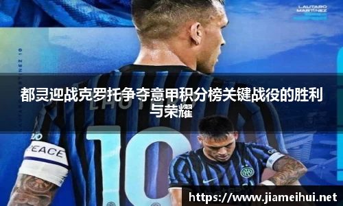 都灵迎战克罗托争夺意甲积分榜关键战役的胜利与荣耀