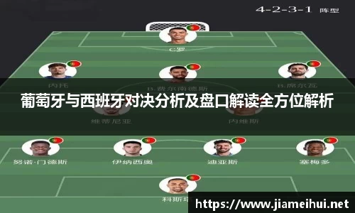 葡萄牙与西班牙对决分析及盘口解读全方位解析