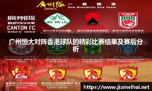 广州恒大对阵香港球队的精彩比赛结果及赛后分析