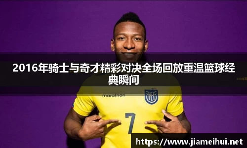 2016年骑士与奇才精彩对决全场回放重温篮球经典瞬间