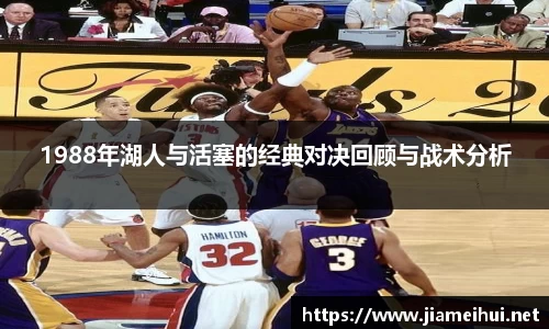 1988年湖人与活塞的经典对决回顾与战术分析