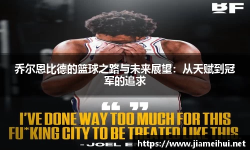乔尔恩比德的篮球之路与未来展望：从天赋到冠军的追求