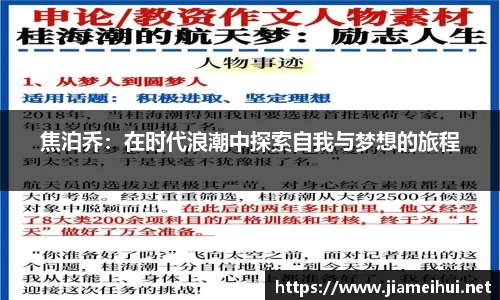 焦泊乔：在时代浪潮中探索自我与梦想的旅程