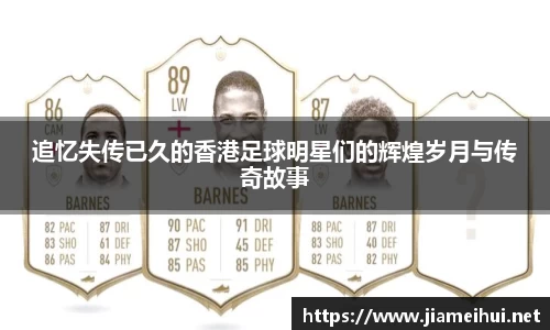 追忆失传已久的香港足球明星们的辉煌岁月与传奇故事
