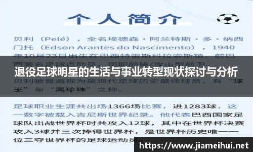 退役足球明星的生活与事业转型现状探讨与分析